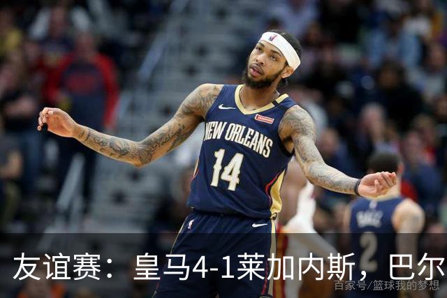 友谊赛：皇马4-1莱加内斯，巴尔韦德破门，贡萨洛进球
