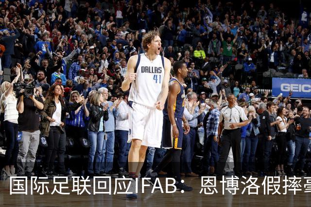 国际足联回应IFAB：恩博洛假摔毫无争议，VAR恢复了公平