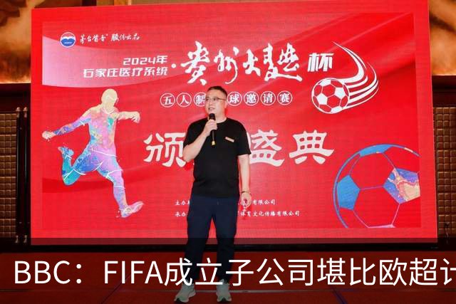 BBC：FIFA成立子公司堪比欧超计划，2000万美元对许多国家算巨款