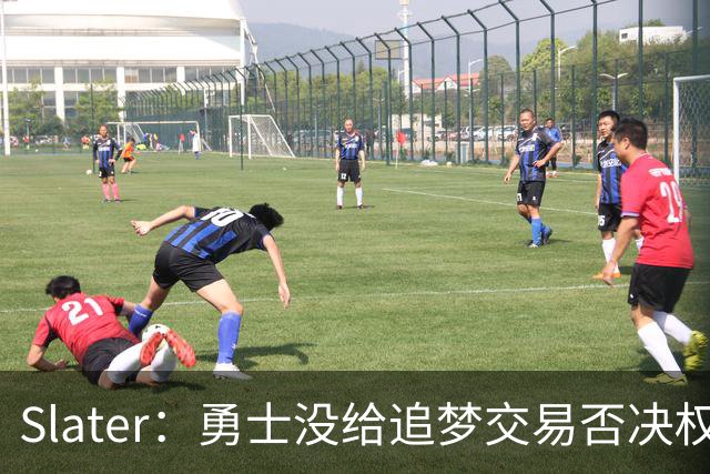 Slater：勇士没给追梦交易否决权 是为了下赛季随时把他作为筹码